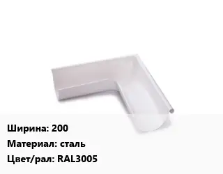 Угол желоба 200 сталь RAL3005
